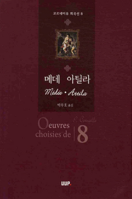 메데 아틸라(코르네이유 희곡선 8)