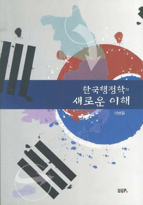 한국행정학의 새로운 이해