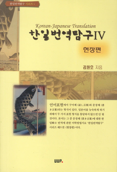 한일번역탐구 4: 현장편