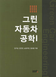 그린 자동차 공학 1