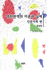 영한번역의 이론과 실제(인문사회편)