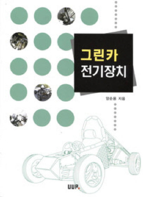 그린카 전기장치