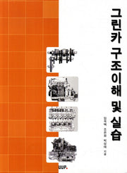 그린카 구조이해 및 실습