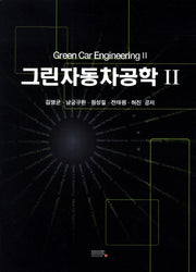 그린자동차공학 2