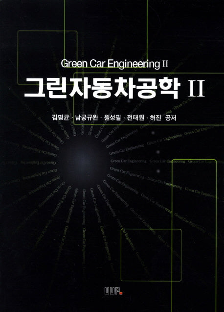 그린자동차공학 2