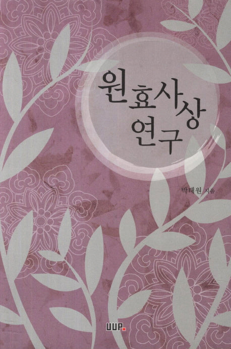 원효사상연구