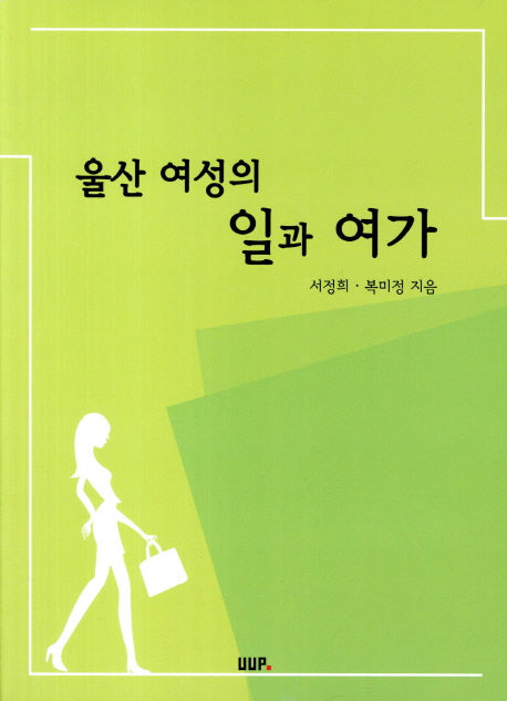 울산 여성의 일과 여가