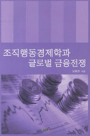 조직행동경제학과 글로벌 금융전쟁