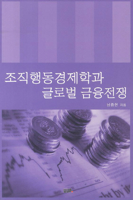 조직행동경제학과 글로벌 금융전쟁