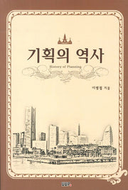 기획의 역사