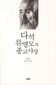 다석 류영모의 종교사상