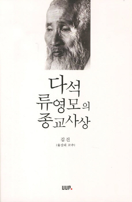 다석 류영모의 종교사상
