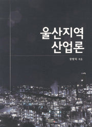 울산지역 산업론
