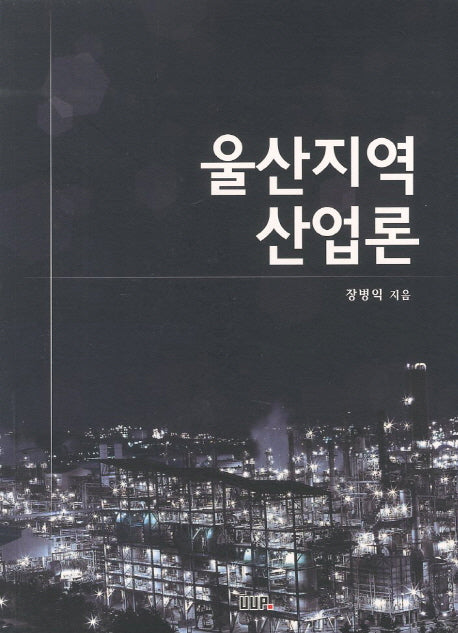 울산지역 산업론