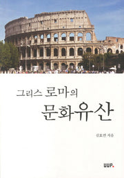 그리스 로마의 문화유산