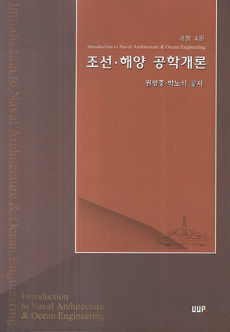 조선 해양 공학개론(개정판 4판)