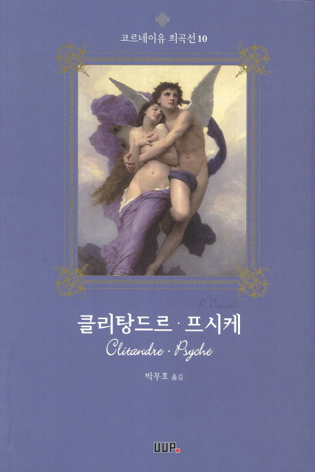 클리탕드르 프시케(코르네이유 희곡선 10)