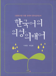 한국어의 의성 의태어