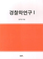 경찰학연구 1