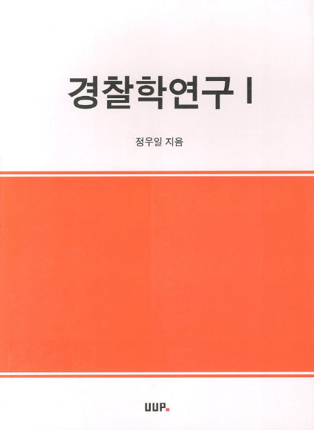 경찰학연구 1