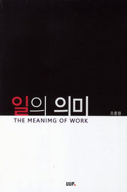 일의 의미