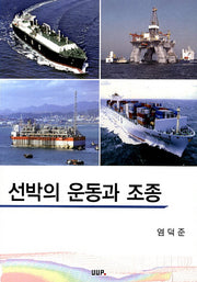 선박의 운동과 조종