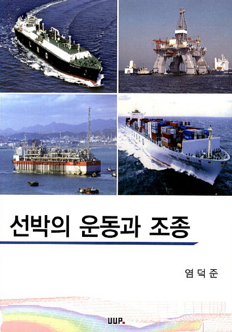 선박의 운동과 조종