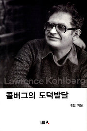 콜버그의 도덕발달(양장본 HardCover)