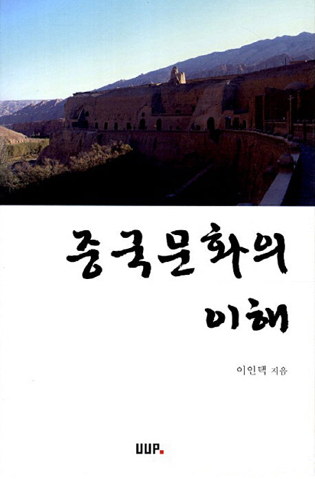 중국문화의 이해