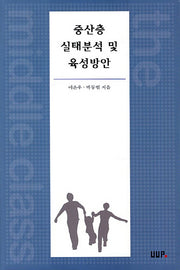 중산층 실태분석 및 육성방안