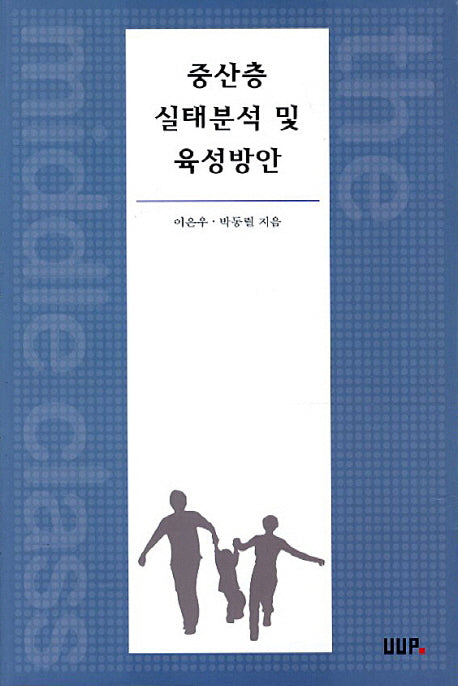 중산층 실태분석 및 육성방안