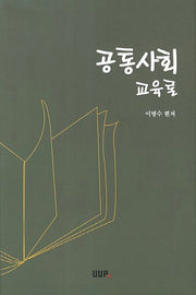 공통사회 교육론
