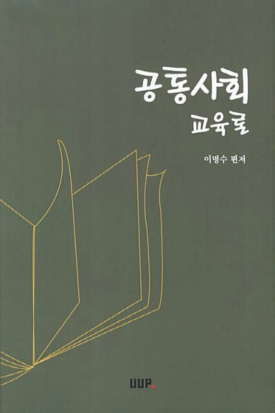 공통사회 교육론