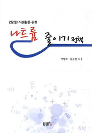 나트륨 줄이기 정책(건강한 식생활을 위한)