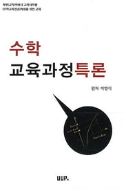 수학 교육과정특론