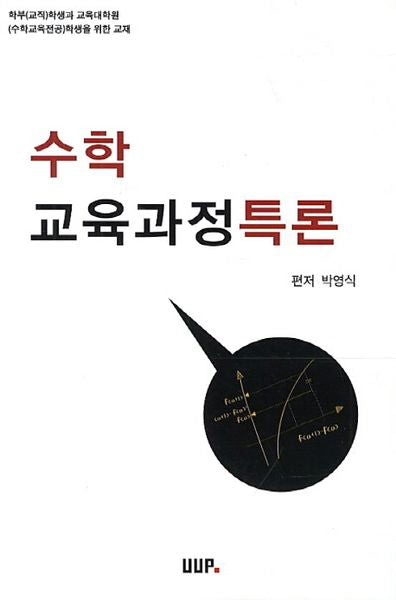 수학 교육과정특론