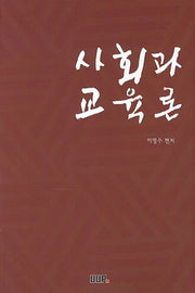 사회과 교육론