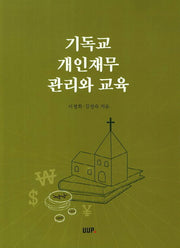 기독교 개인재무 관리와 교육