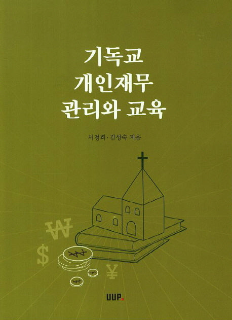 기독교 개인재무 관리와 교육
