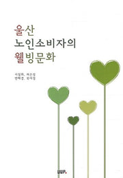 울산 노인소비자의 웰빙문화