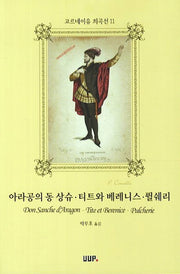아라공의 동 상슈 티트와 베레니스 퓔쉐리(코르네이유 희곡선 11)