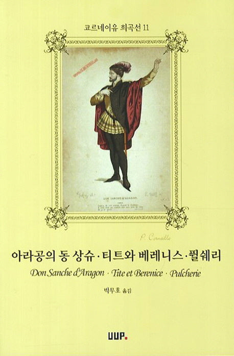 아라공의 동 상슈 티트와 베레니스 퓔쉐리(코르네이유 희곡선 11)