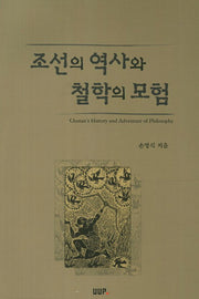 조선의 역사와 철학의 모험(3판)