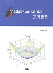 Matlab Simulink의 공학활용