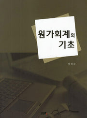 원가회계의 기초