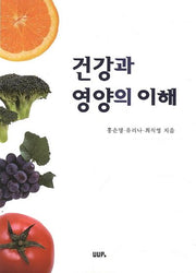 건강과 영양의 이해