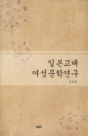 일본고대 여성문학연구