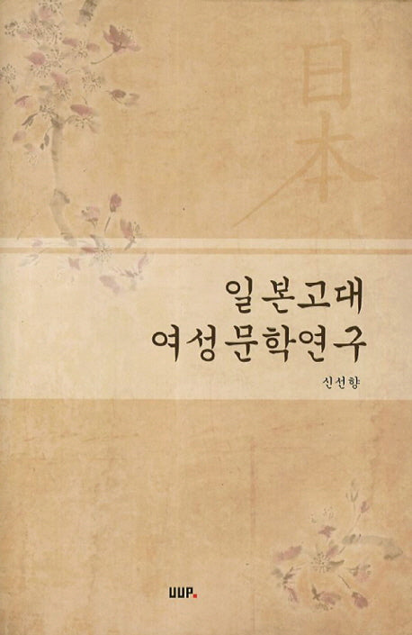 일본고대 여성문학연구