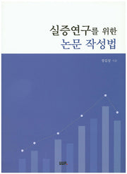 실증연구를 위한 논문 작성법