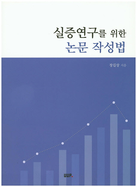 실증연구를 위한 논문 작성법